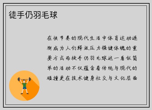 徒手仍羽毛球