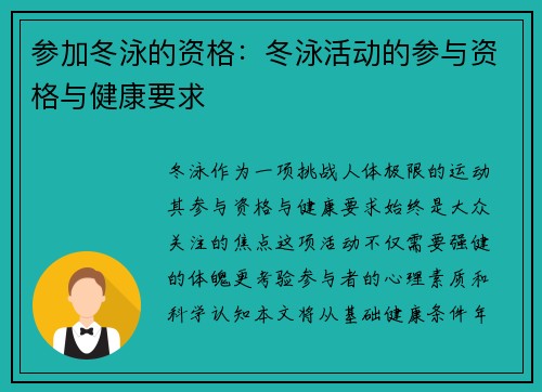 参加冬泳的资格：冬泳活动的参与资格与健康要求
