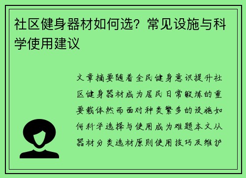 社区健身器材如何选？常见设施与科学使用建议
