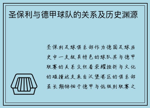 圣保利与德甲球队的关系及历史渊源