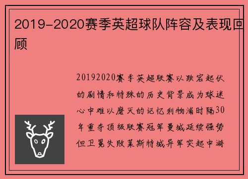 2019-2020赛季英超球队阵容及表现回顾