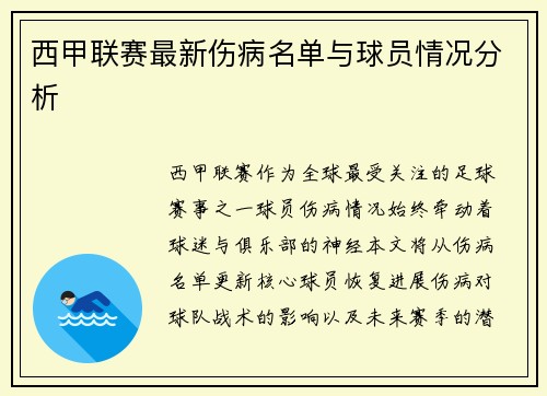 西甲联赛最新伤病名单与球员情况分析