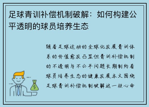 足球青训补偿机制破解：如何构建公平透明的球员培养生态