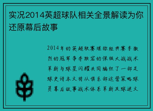 实况2014英超球队相关全景解读为你还原幕后故事