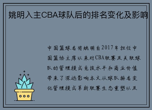 姚明入主CBA球队后的排名变化及影响