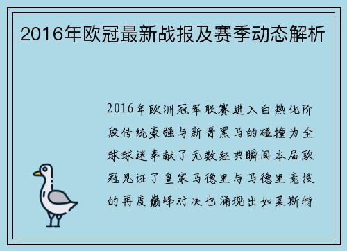 2016年欧冠最新战报及赛季动态解析