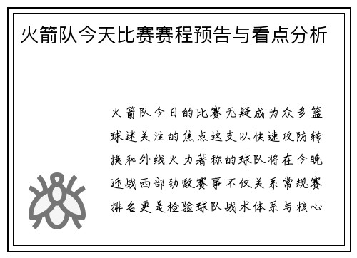火箭队今天比赛赛程预告与看点分析