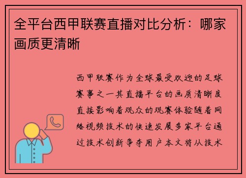 全平台西甲联赛直播对比分析：哪家画质更清晰