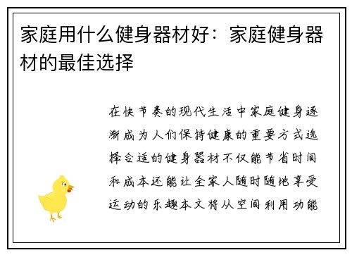 家庭用什么健身器材好：家庭健身器材的最佳选择
