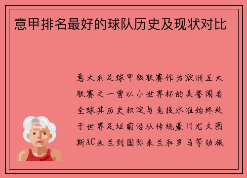 意甲排名最好的球队历史及现状对比