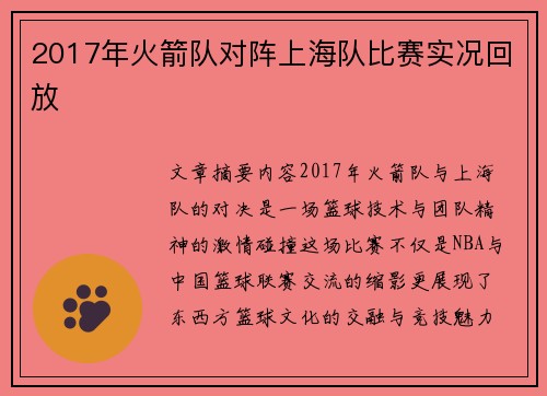 2017年火箭队对阵上海队比赛实况回放