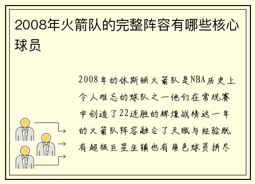 2008年火箭队的完整阵容有哪些核心球员